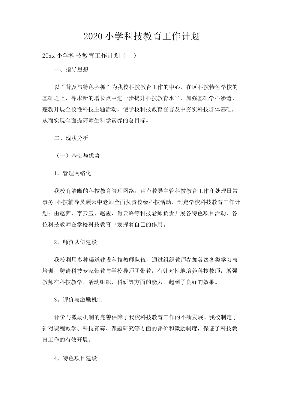 2020小学科技教育工作计划_第1页