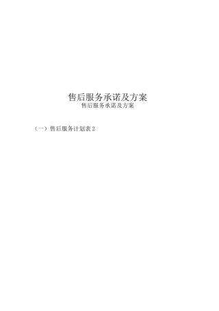 售后服务承诺及方案计划