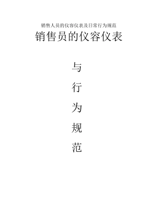 销售人员的仪容仪表及日常行为规范