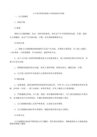 人行道及附属设施施工质量通病防治措施 
