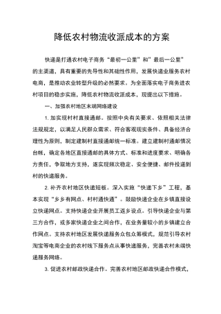 降低农村物流收派成本的方案(二)