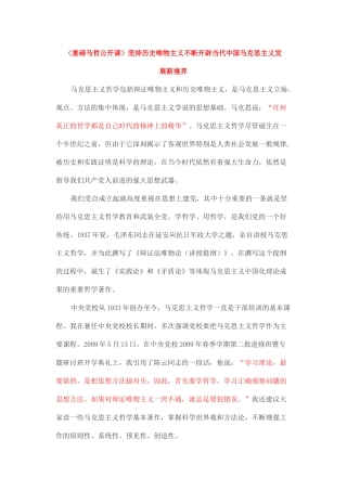 (重磅马哲公开课)坚持历史唯物主义不断开辟当代中国马克思主义发展新境界