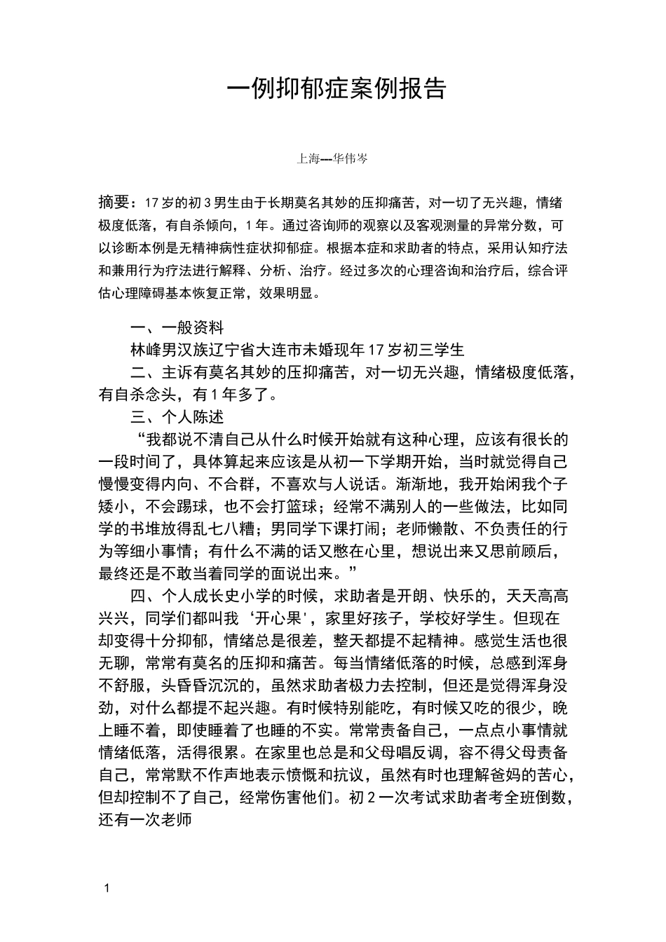 抑郁症案例报告_第1页