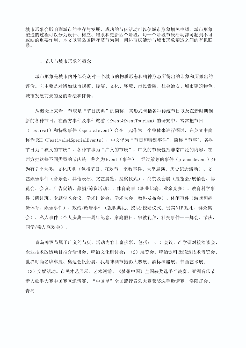 青岛啤酒节对于城市的意义以及啤酒节的成功_第1页