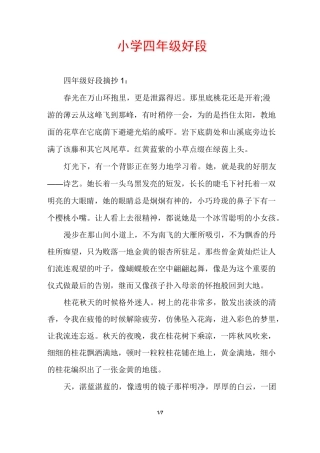 小学四年级好段