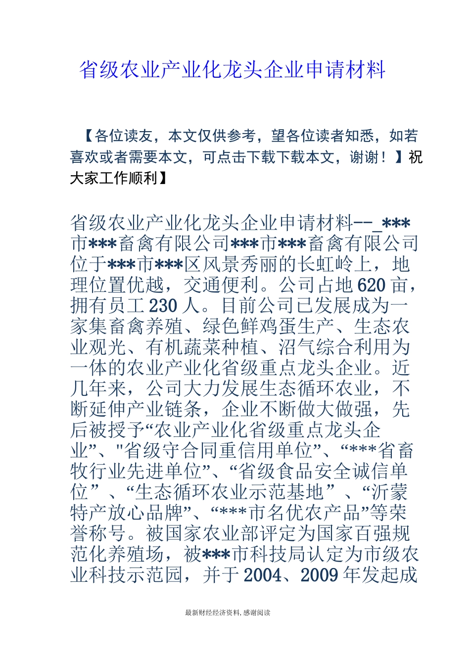 省级农业产业化龙头企业申请材料_第1页