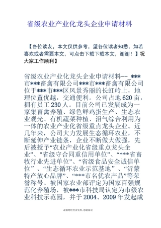 省级农业产业化龙头企业申请材料