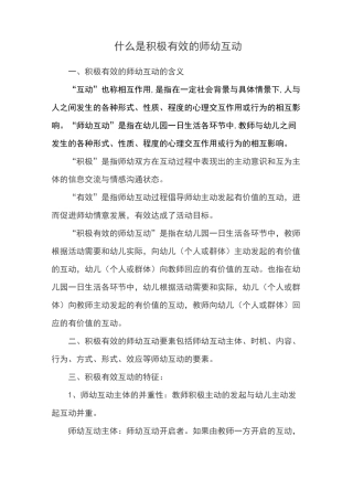 如何进行积极有效的师幼互动