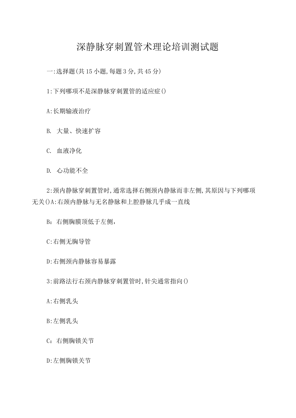 深静脉置管测试题_第1页