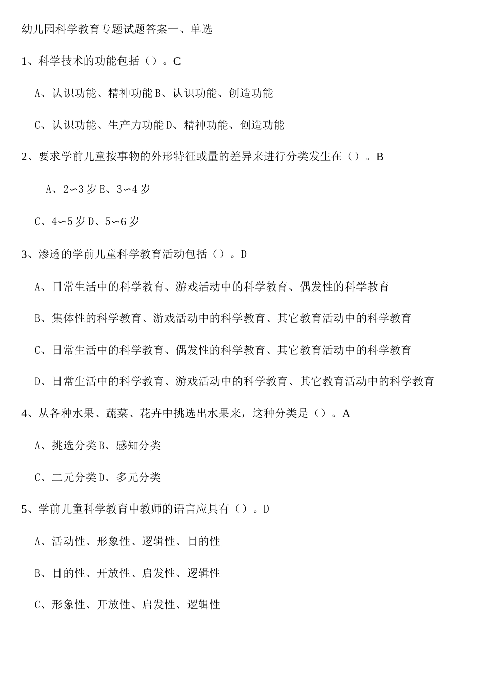 (完整版)幼儿园科学教育专题试题答案_第1页