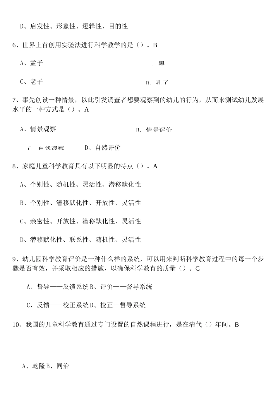 (完整版)幼儿园科学教育专题试题答案_第2页