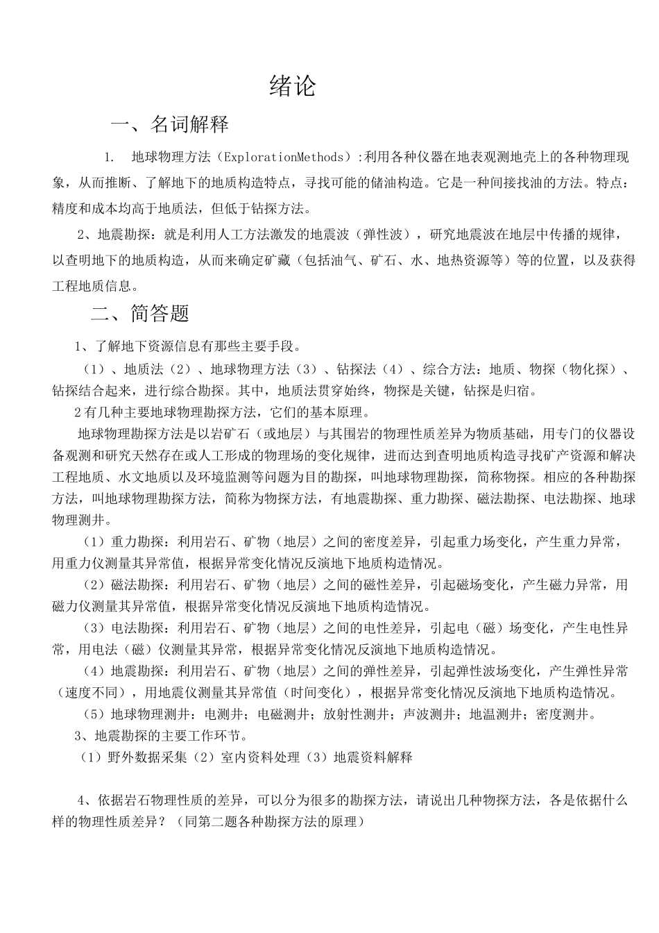 (完整版)地震勘探原理复习题答案_第1页