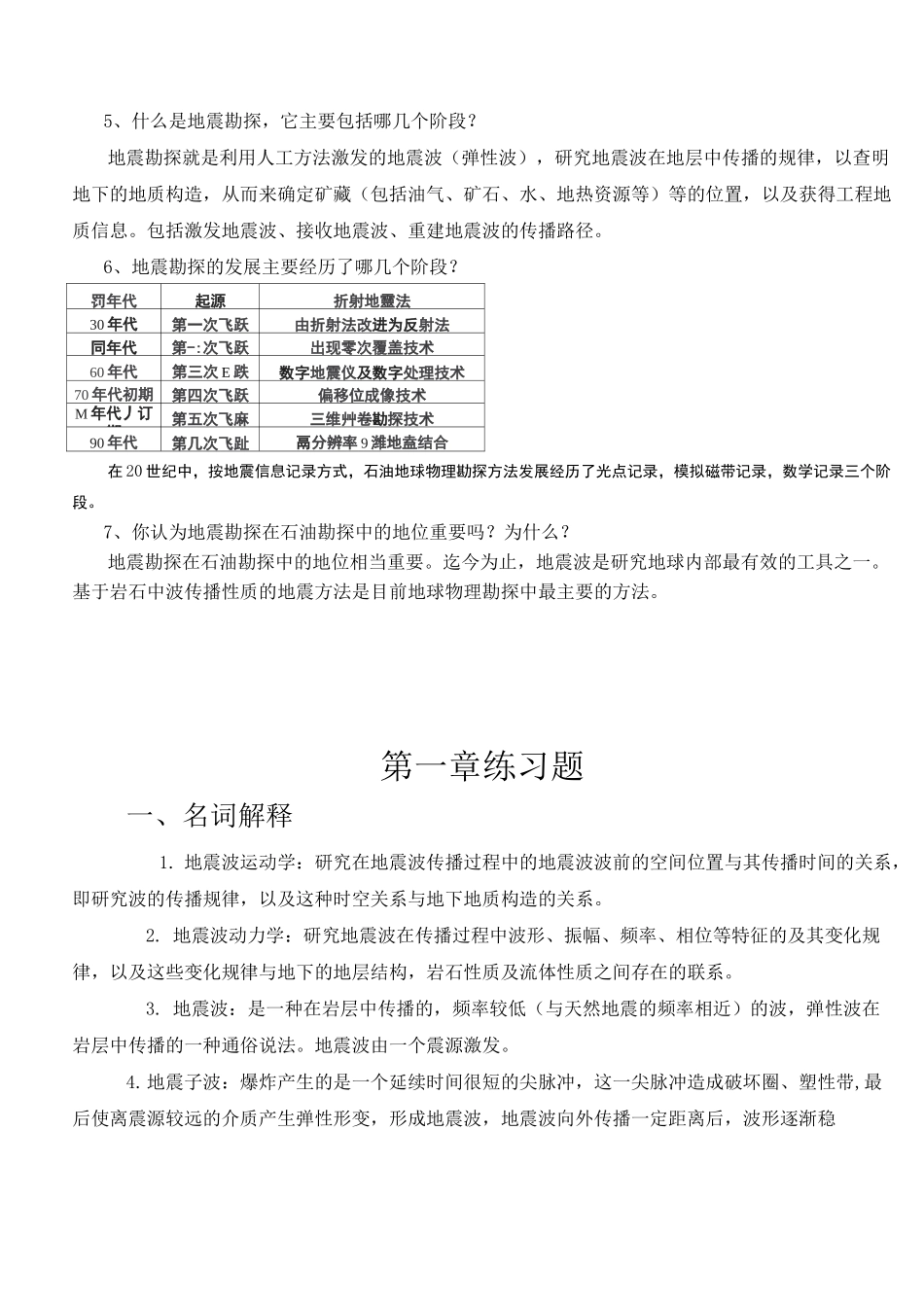 (完整版)地震勘探原理复习题答案_第2页