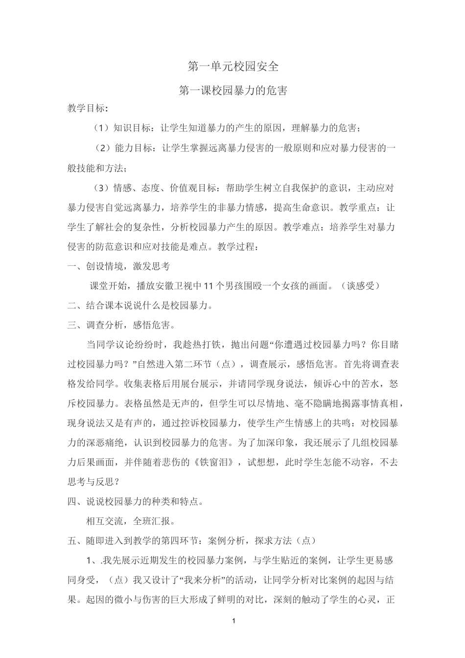 安全备课 校园暴力的危害_第1页