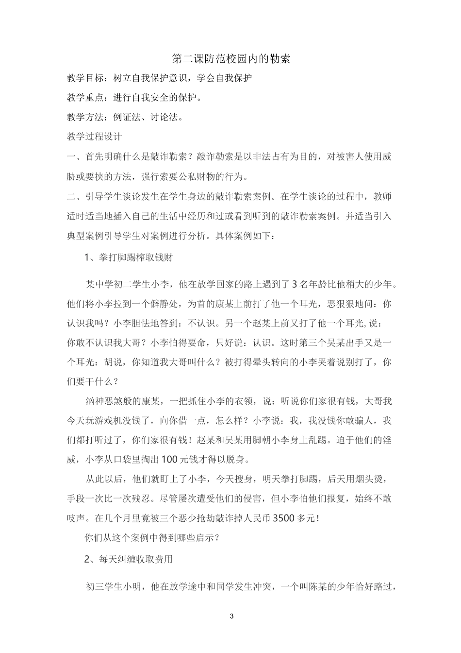 安全备课 校园暴力的危害_第3页