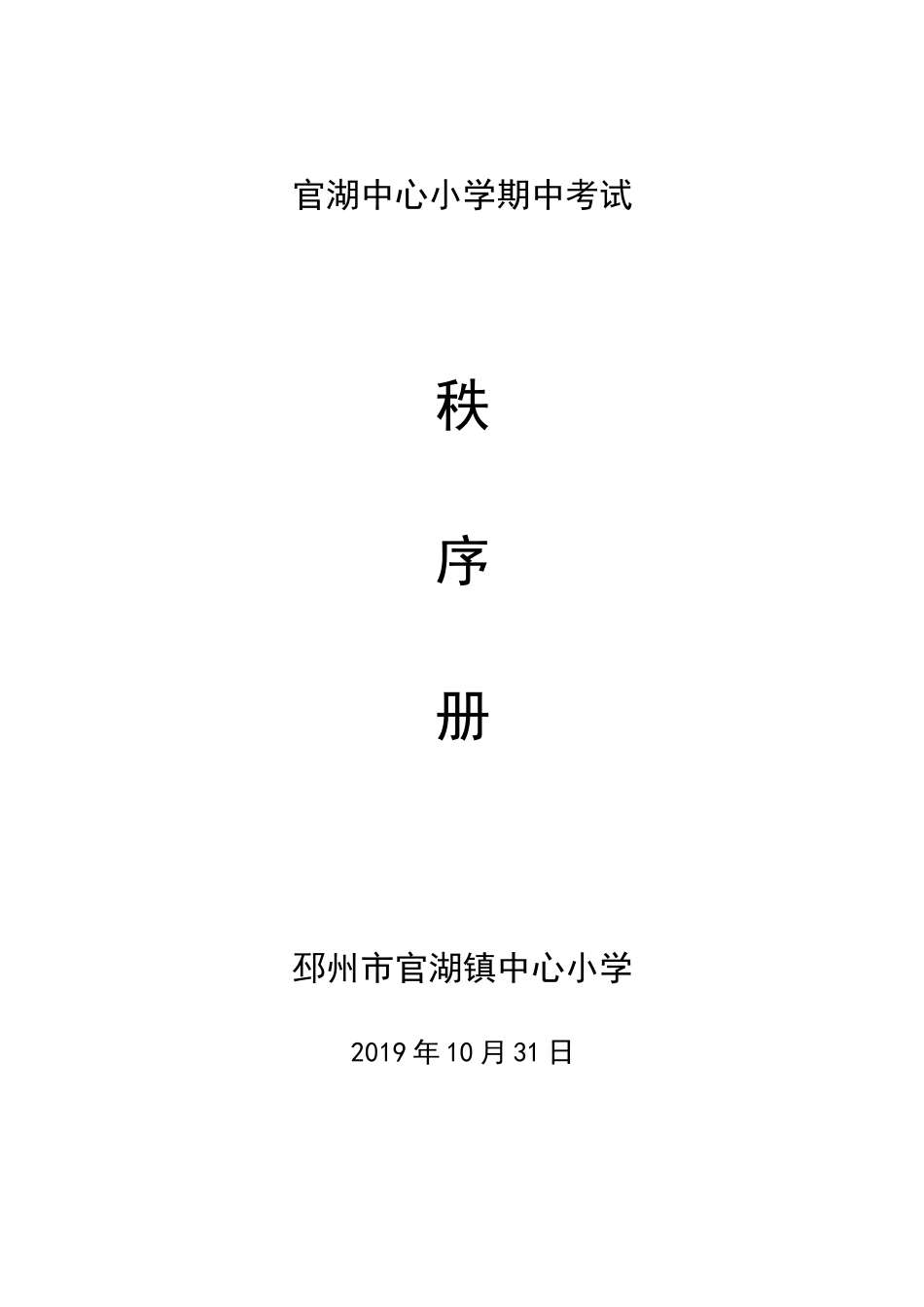 期中考试秩序册_第1页