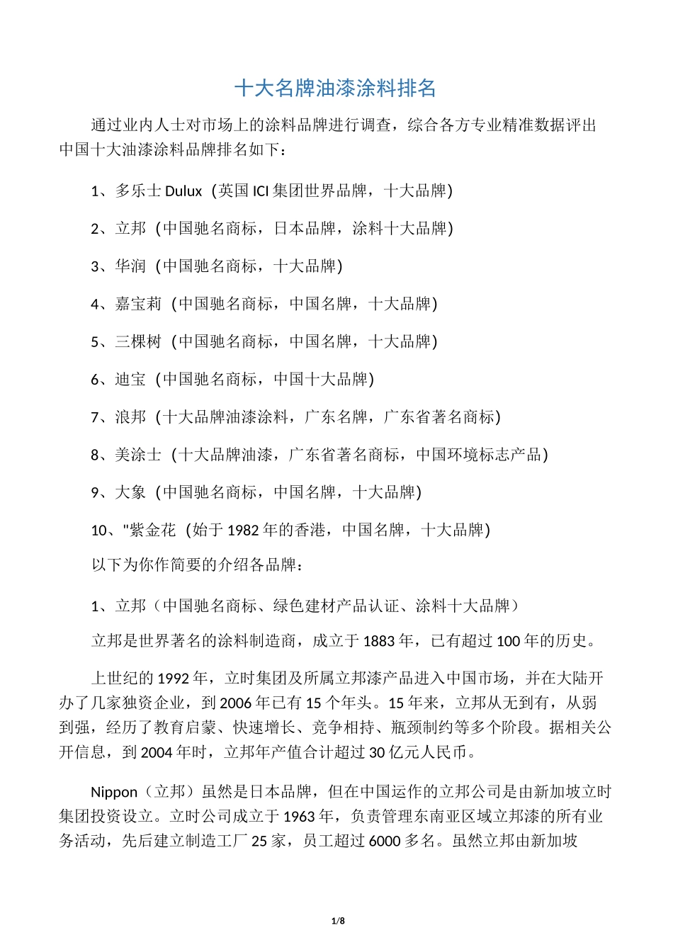 十大名牌油漆涂料排名_第1页