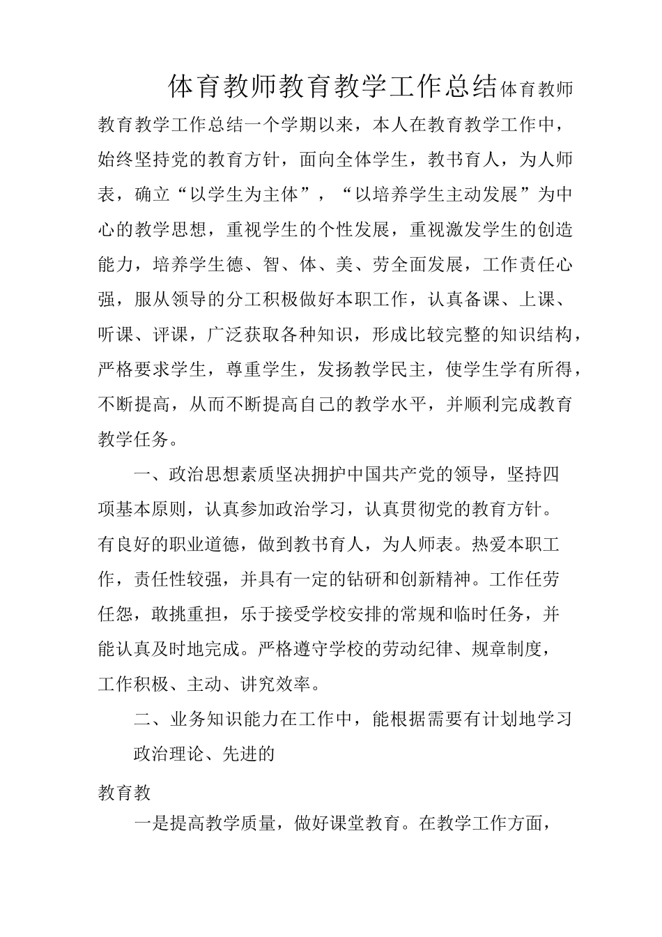 体育教师教育教学工作总结_第1页