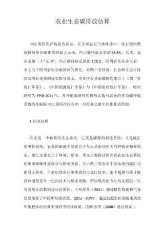 农业生态碳排放估算