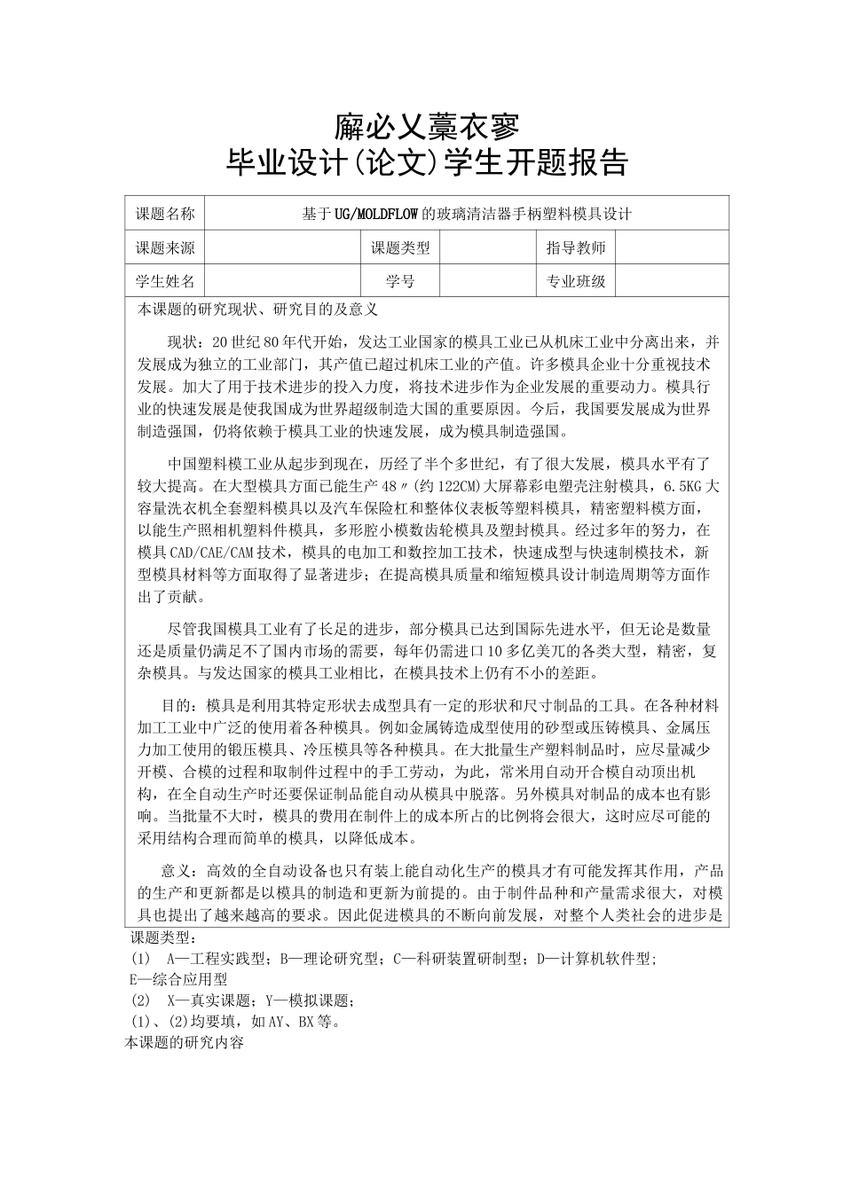 塑料模具设计开题报告_第1页