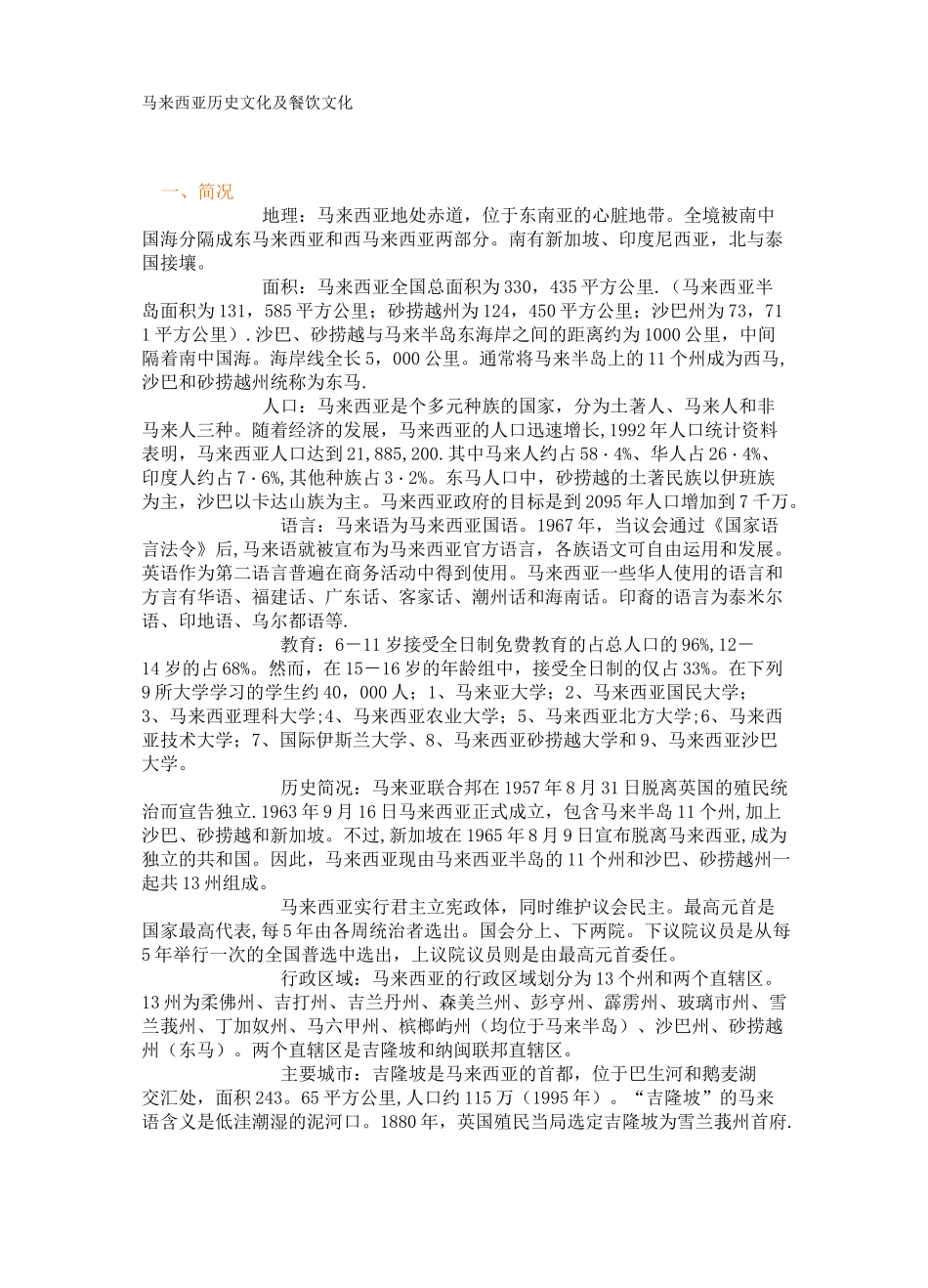 马来西亚历史文化及餐饮文化_第1页