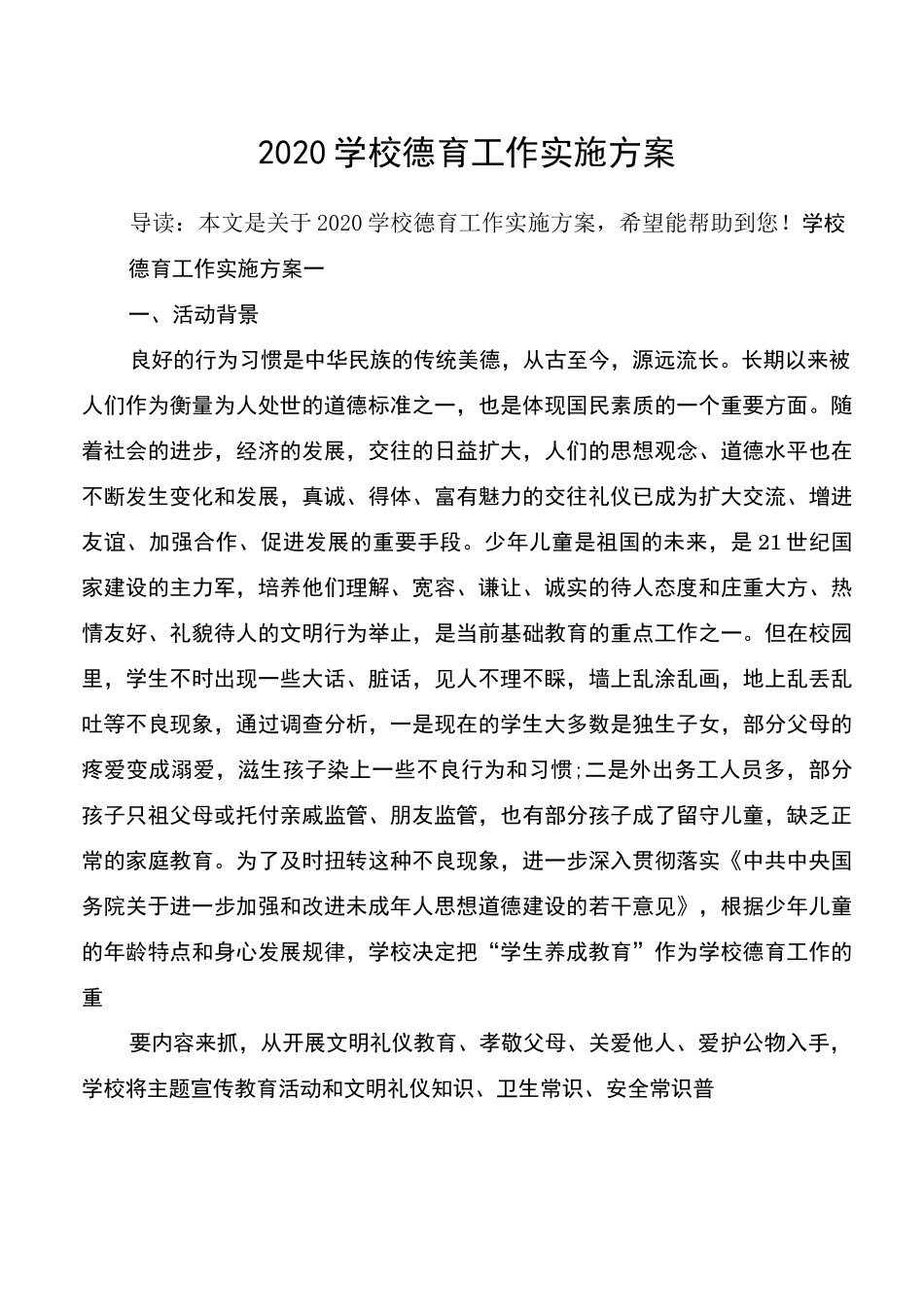 2020学校德育工作实施方案_第1页