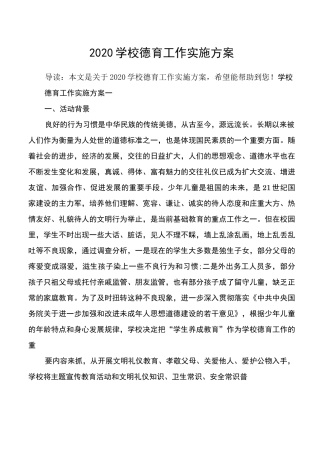 2020学校德育工作实施方案