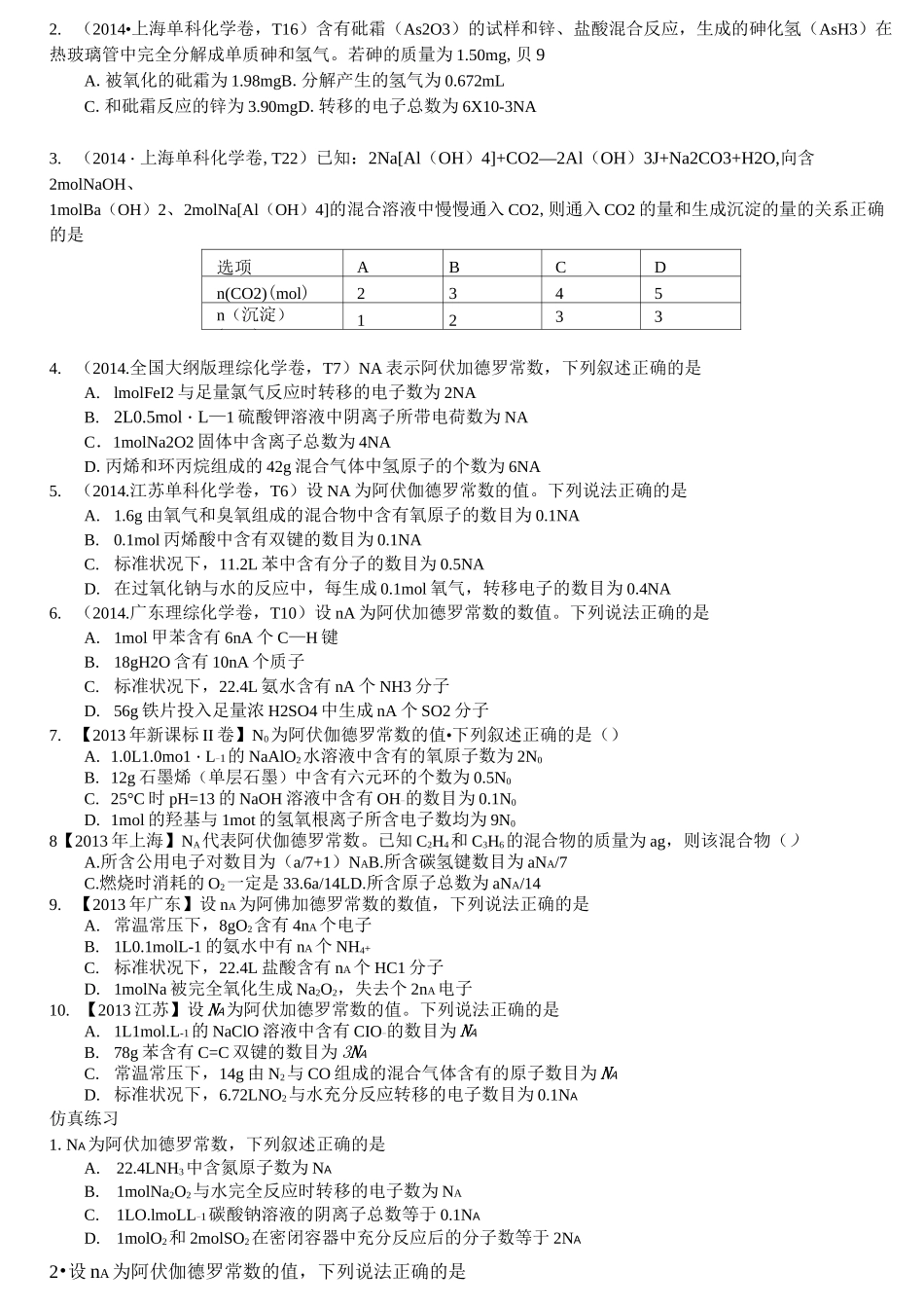 届阿伏伽德罗常数高考真题专项练习_第2页