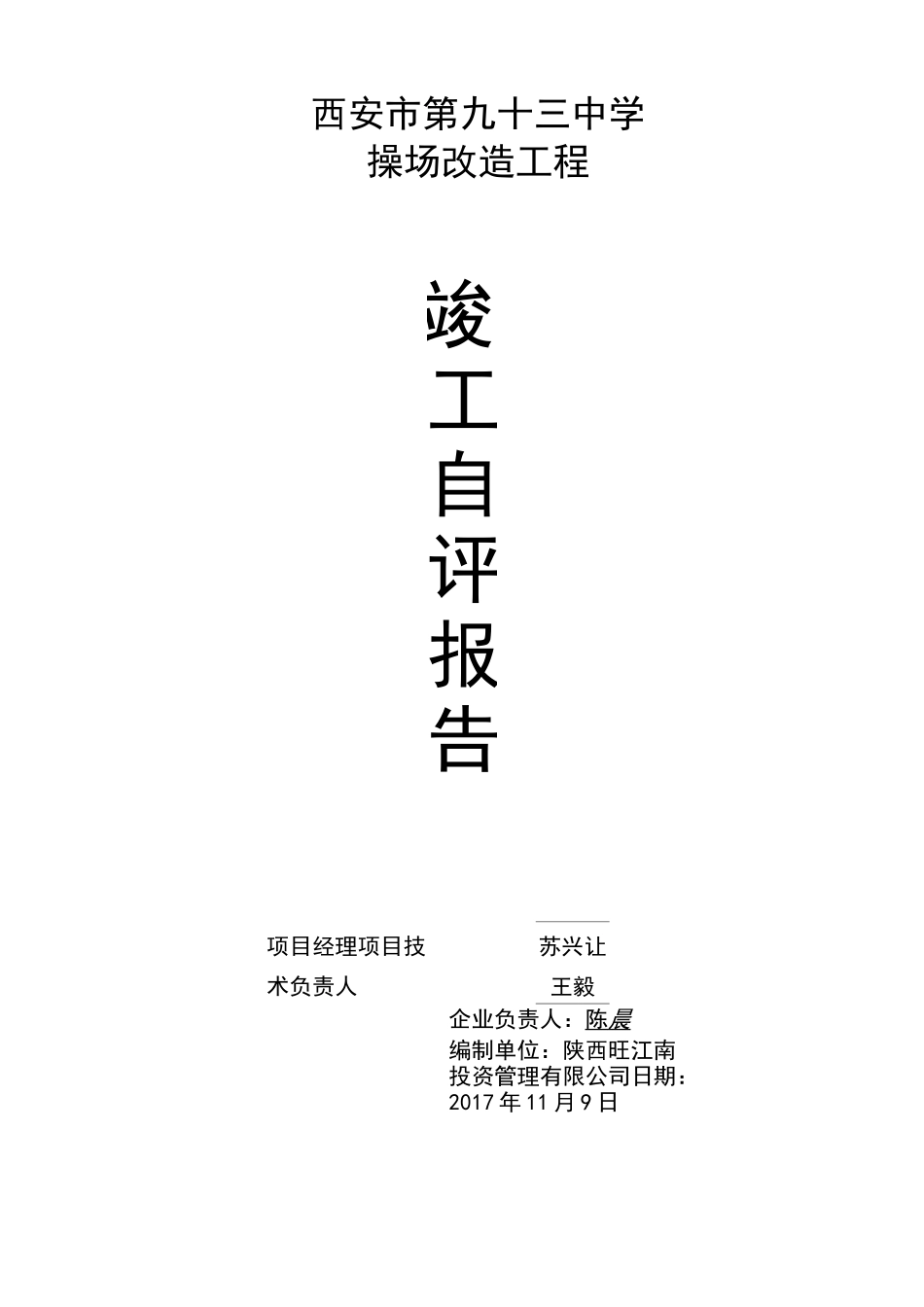 中草坪竣工报告_第1页