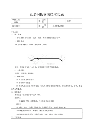 止水钢板安装技术交底