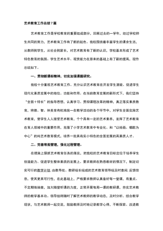 艺术教育工作总结7篇
