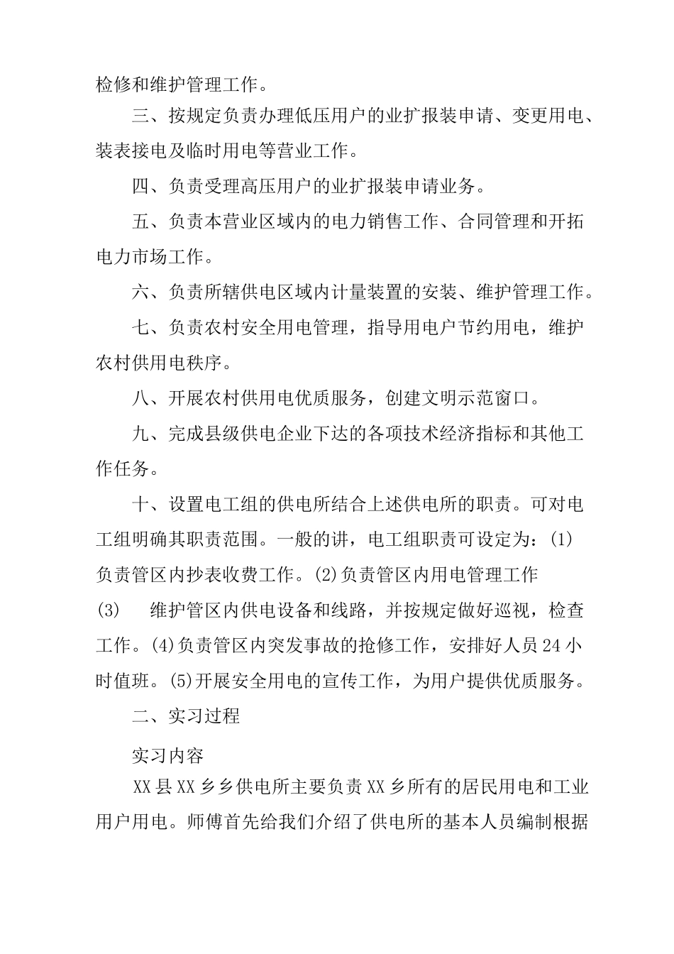 供电公司毕业实习报告_第3页