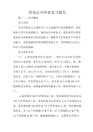 供电公司毕业实习报告