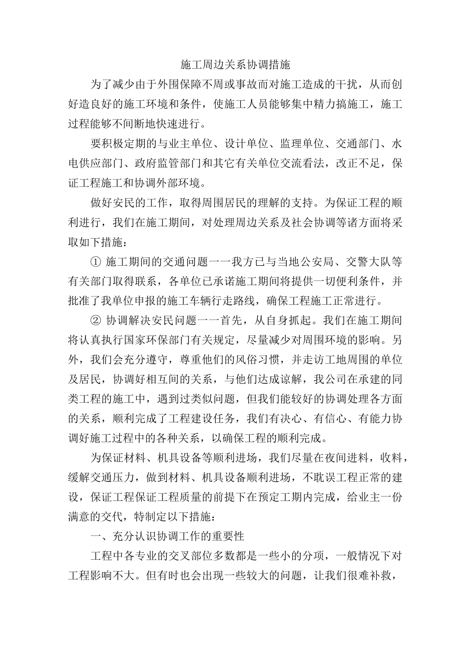 施工周边关系协调措施_第1页