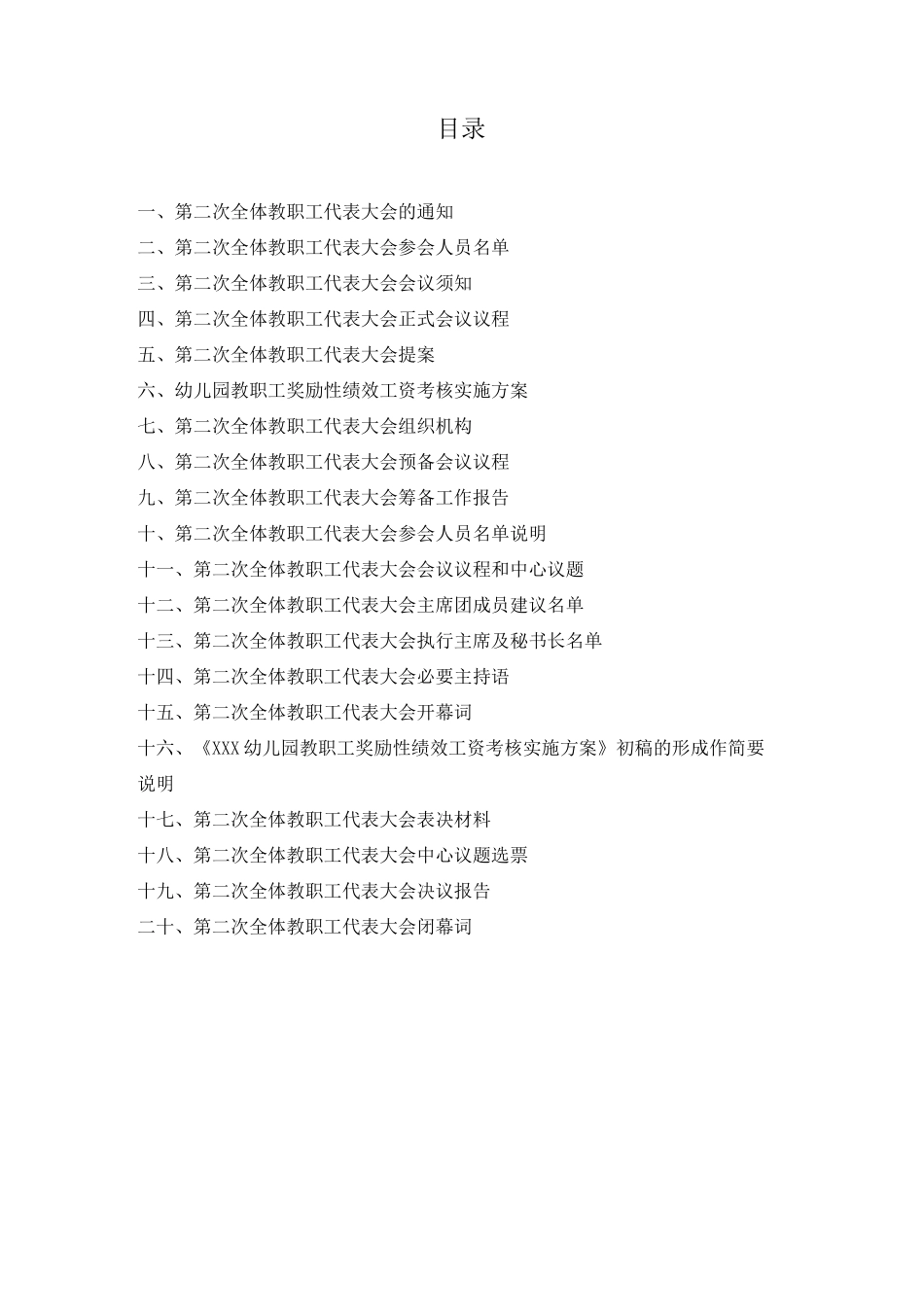 幼儿园第二次全体教职工代表大会过程性资料_第1页