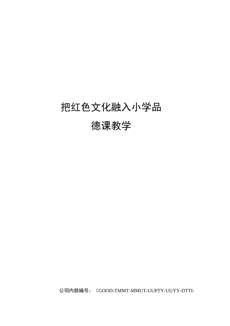 把红色文化融入小学品德课教学_第1页