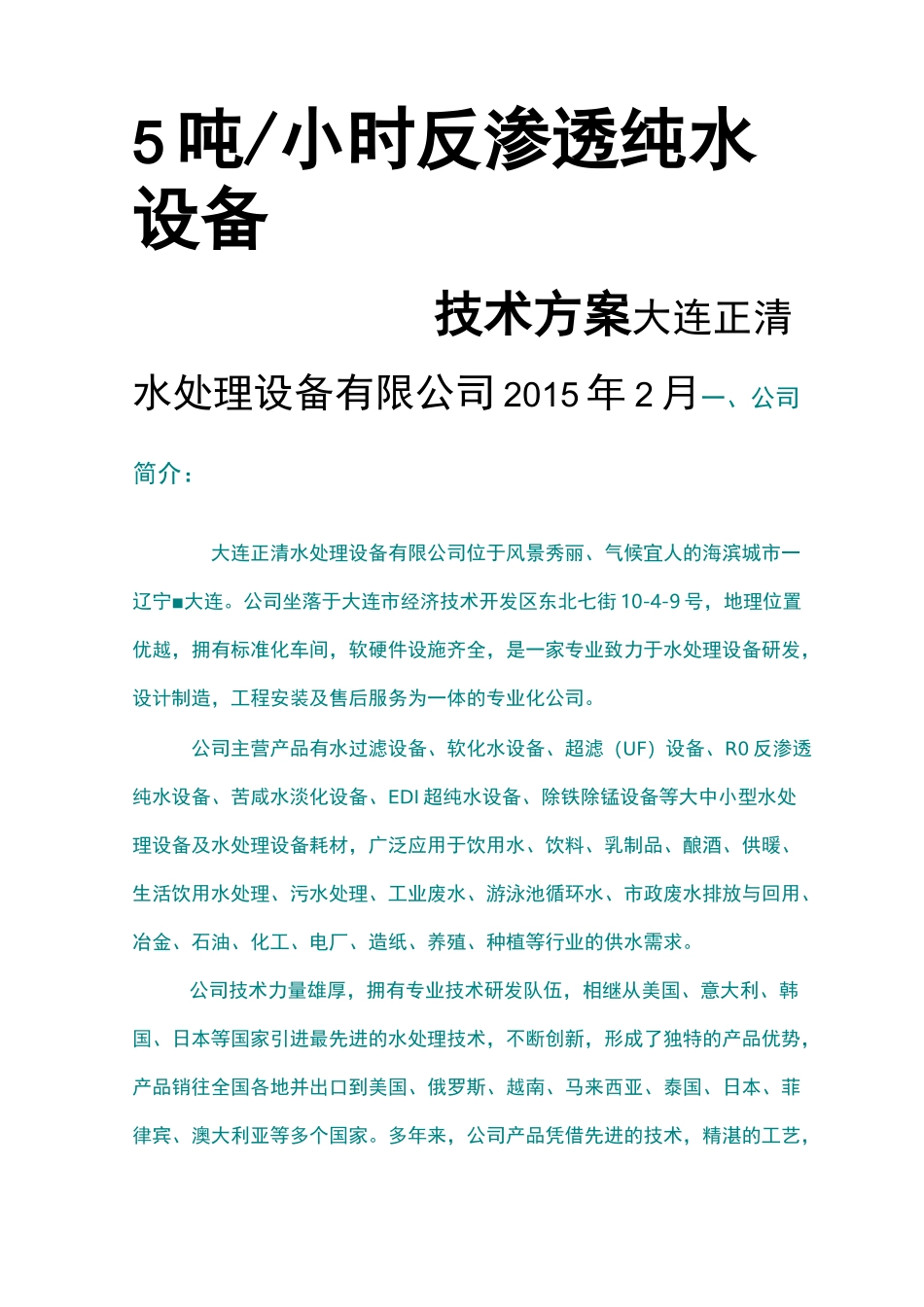 吨每小时反渗透纯水设备技术方案_第1页