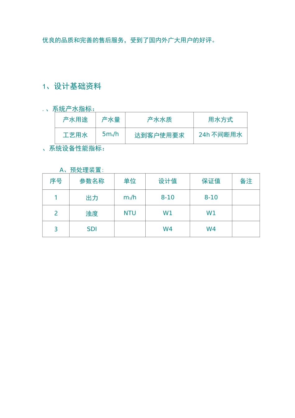 吨每小时反渗透纯水设备技术方案_第2页