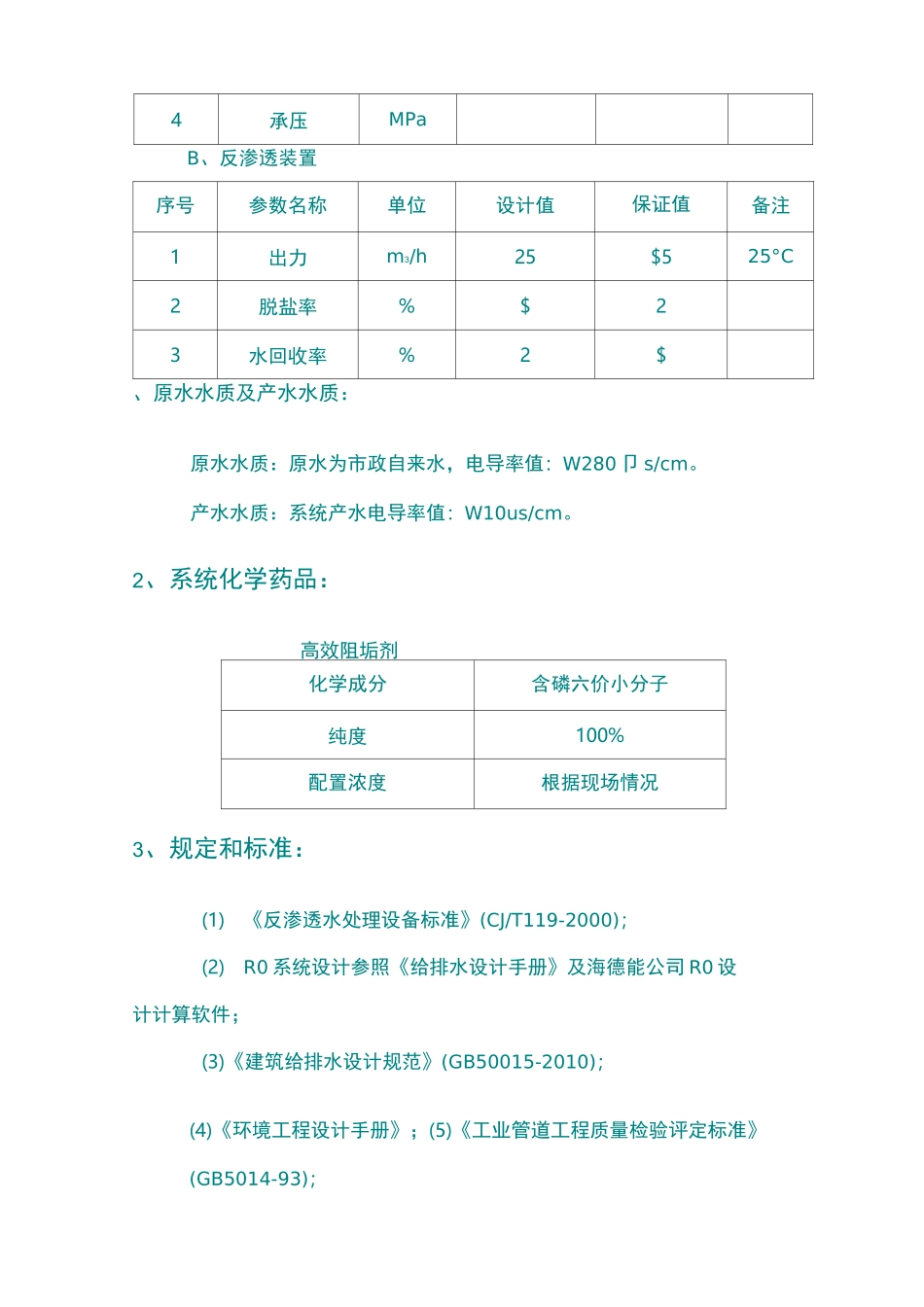 吨每小时反渗透纯水设备技术方案_第3页