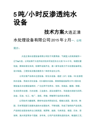 吨每小时反渗透纯水设备技术方案