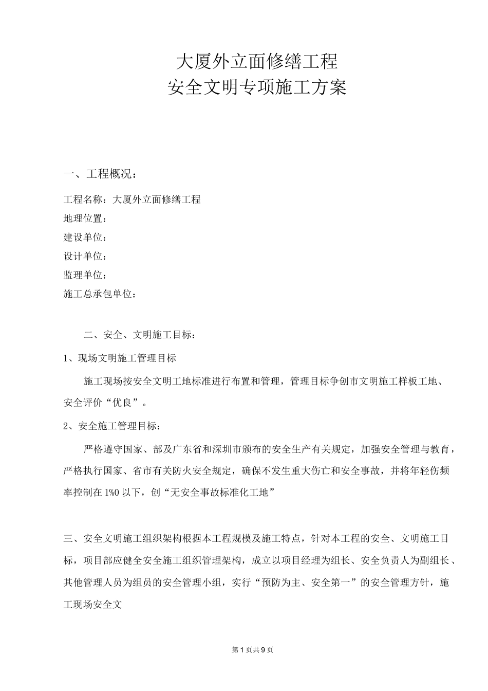 大厦外立面修缮工程安全文明施工方案_第1页