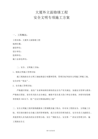 大厦外立面修缮工程安全文明施工方案