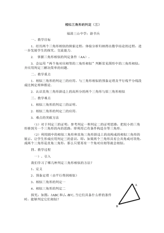 相似三角形的判定三教案