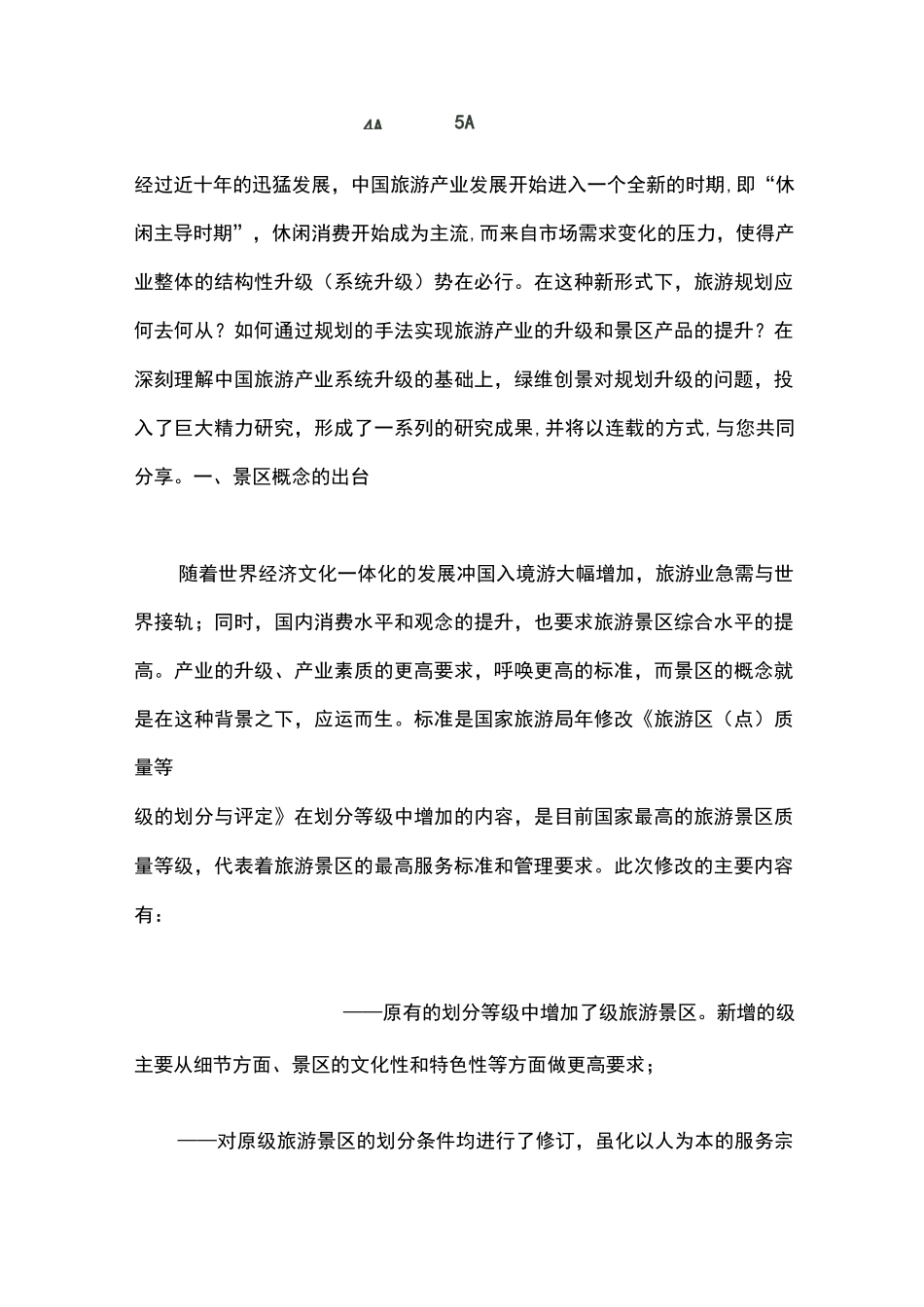 4A景区升级5A景区的策划_第1页