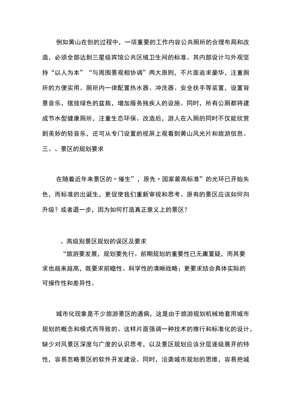 4A景区升级5A景区的策划_第3页