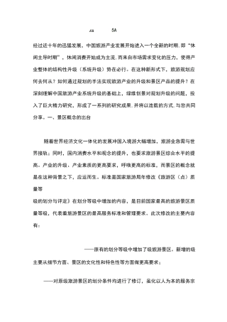 4A景区升级5A景区的策划