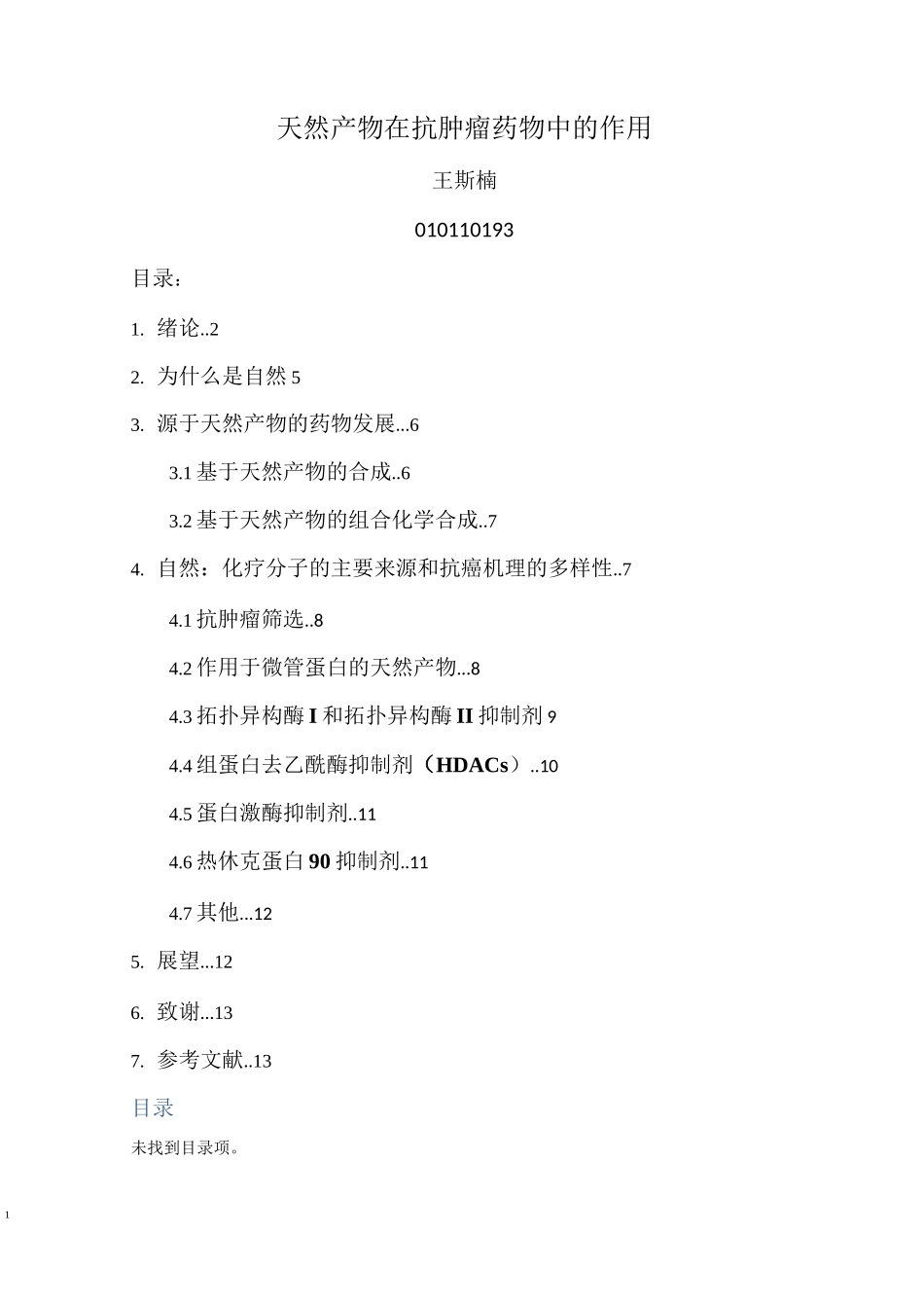 天然产物在抗肿瘤的药物中的作用_第1页