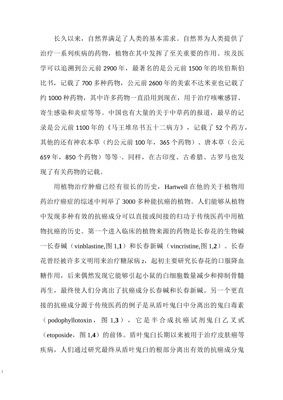 天然产物在抗肿瘤的药物中的作用_第2页