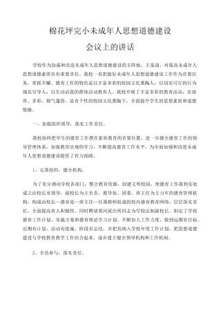 未成年人思想道德建设会议上的讲话