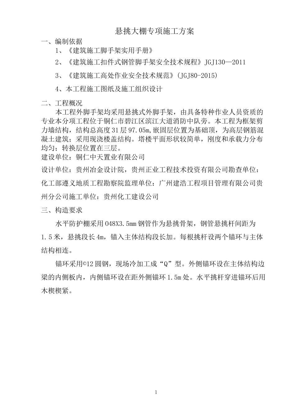 悬挑大棚专项施工方案_第1页